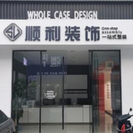 南阳方城县顺利装修公司